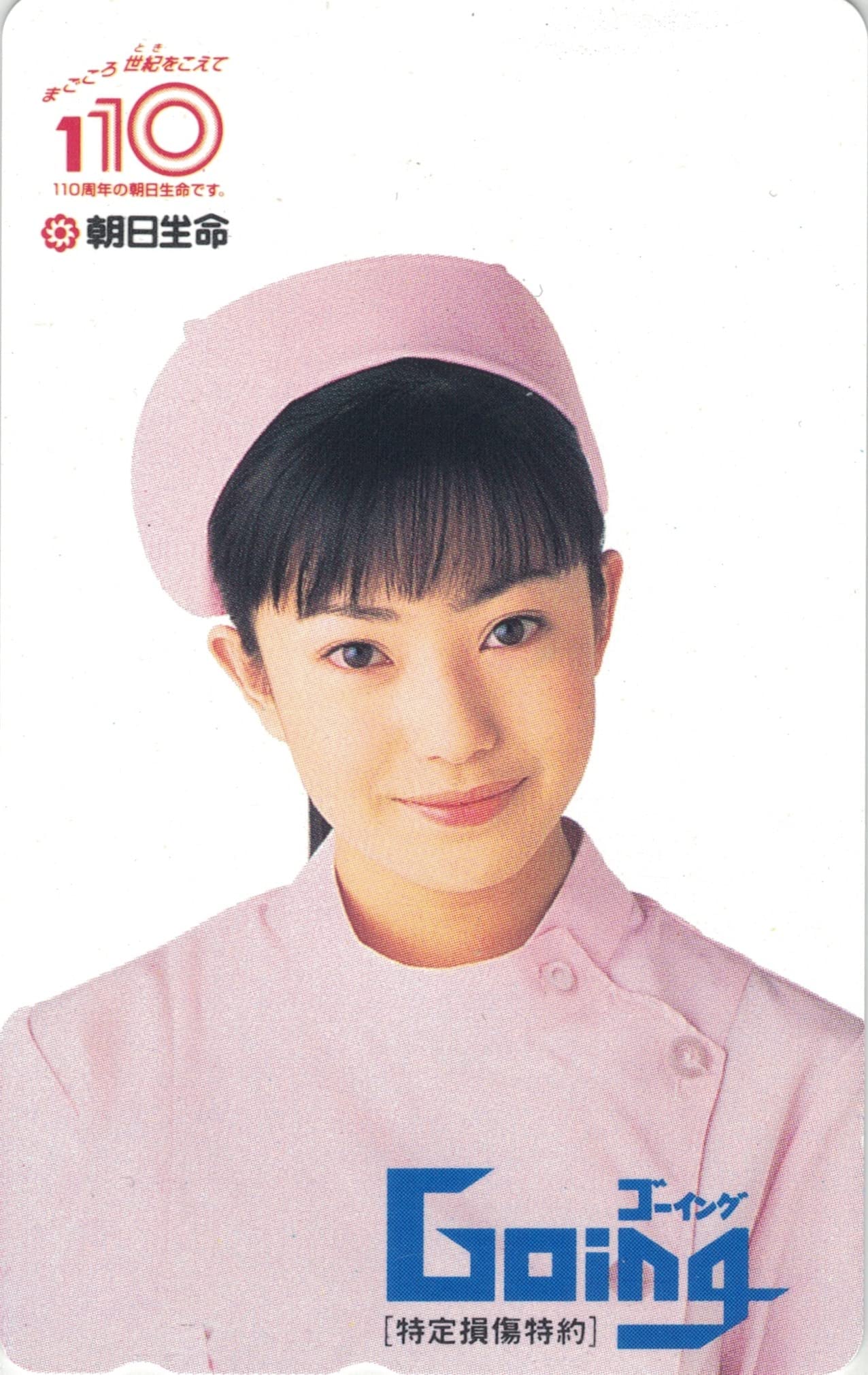 Amazon.co.jp: テレホンカード テレカ 菅野美穂 朝日生命 ゴーイング